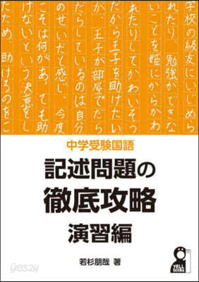 中學受驗國語 記述問題の徹底攻略 演習編