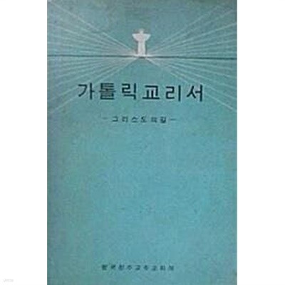 가톨릭교리서 - 그리스도의 길 -