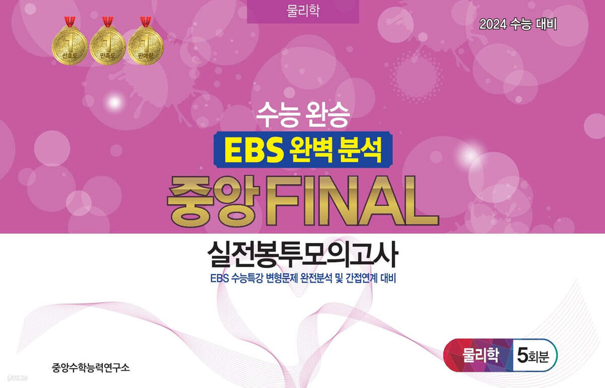 수능완승 EBS 완벽분석 중앙FINAL 실전봉투모의고사 물리학1 5회분 (2023년) - 예스24