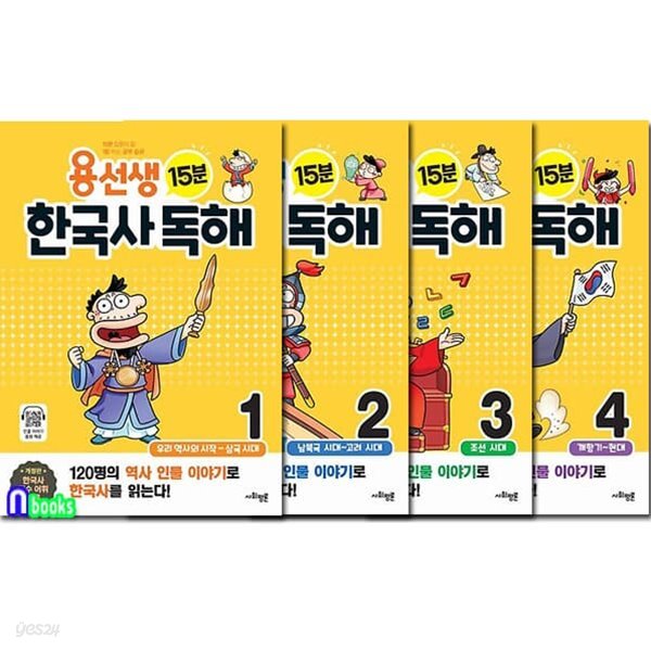 사회평론 용선생 15분 한국사 독해 1-4 세트/120명의 역사인물이야기로 한국사를 읽는다!