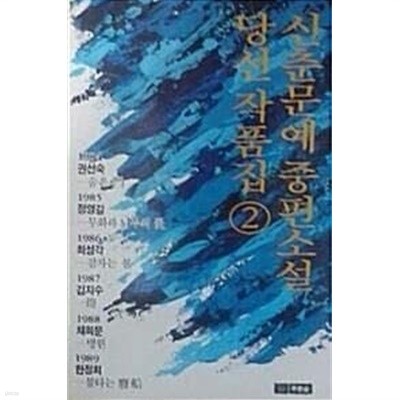 신춘문예 중편소설 당선작품집 2 (초판 1989)