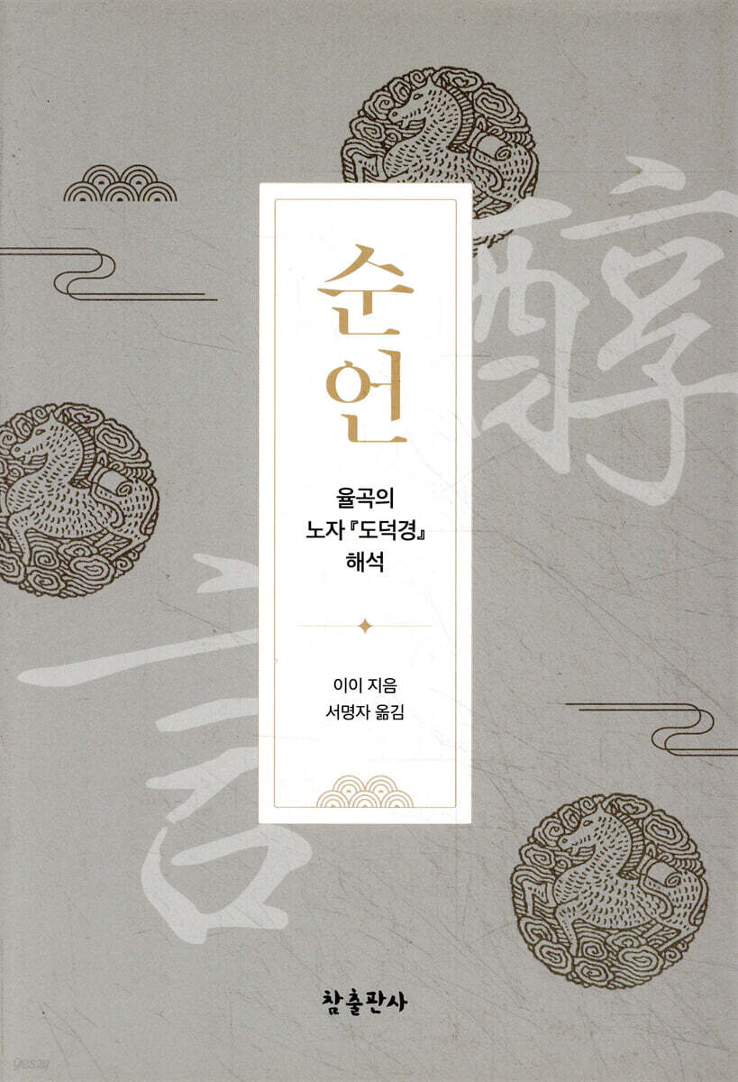 순언 醇言