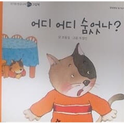 어디 어디 숨었나? (옹알옹알 읽기 단계 08)