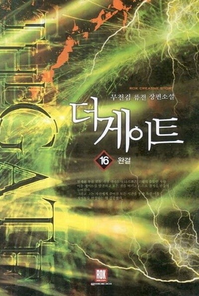 THE GATE 더 게이트(작은책)완결 1~16  - 무천검 퓨전 판타지 장편소설 -