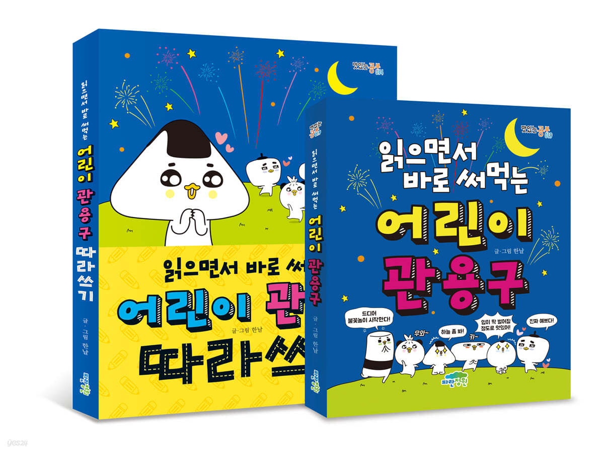 읽으면서 바로 써먹는 어린이 관용구 따라쓰기 세트