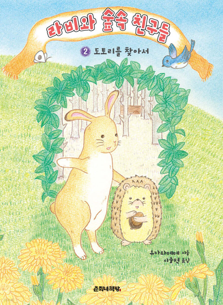 라비와 숲속 친구들 2 도토리를 찾아서