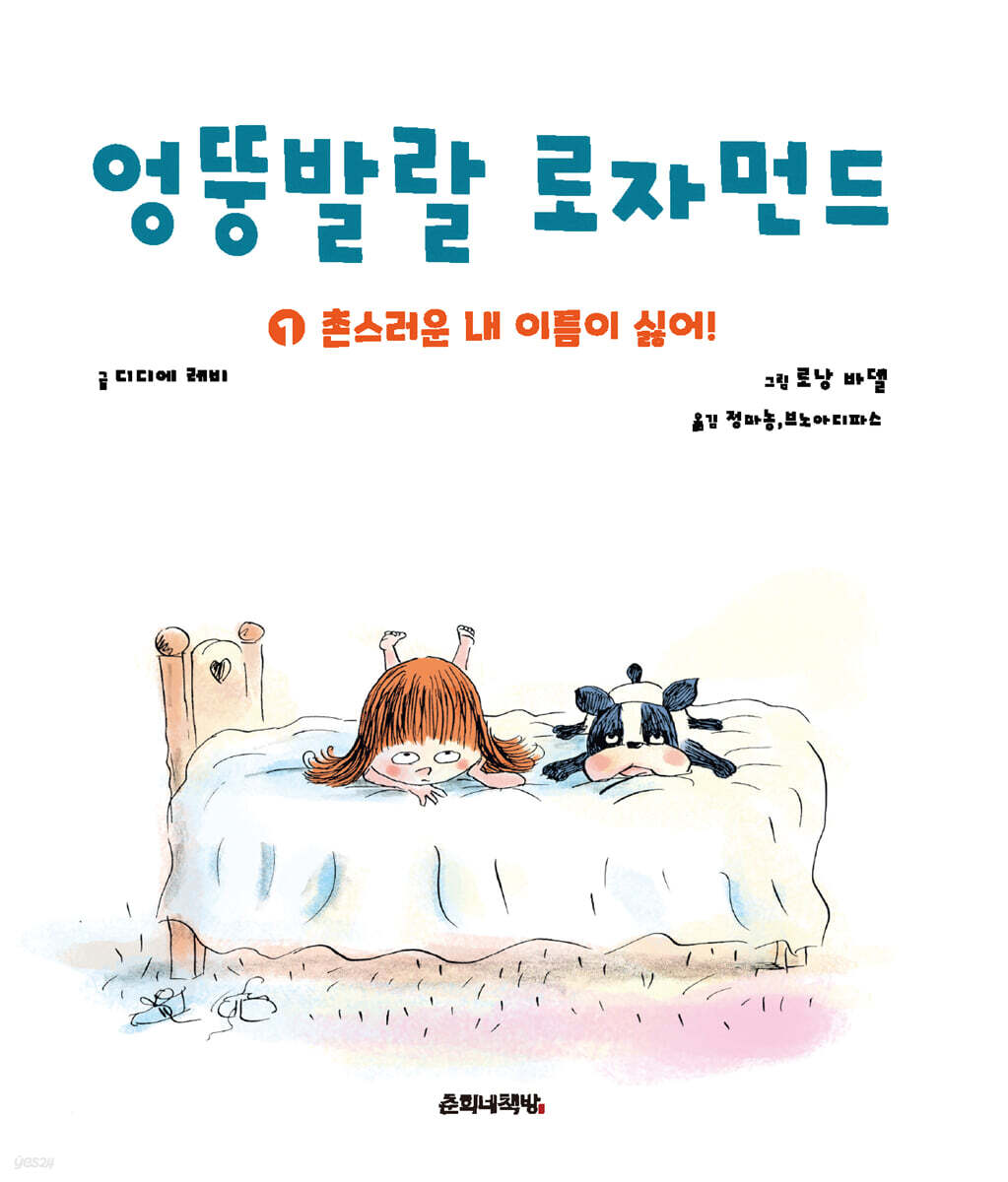 엉뚱발랄 로자먼드 1 촌스러운 내 이름이 싫어