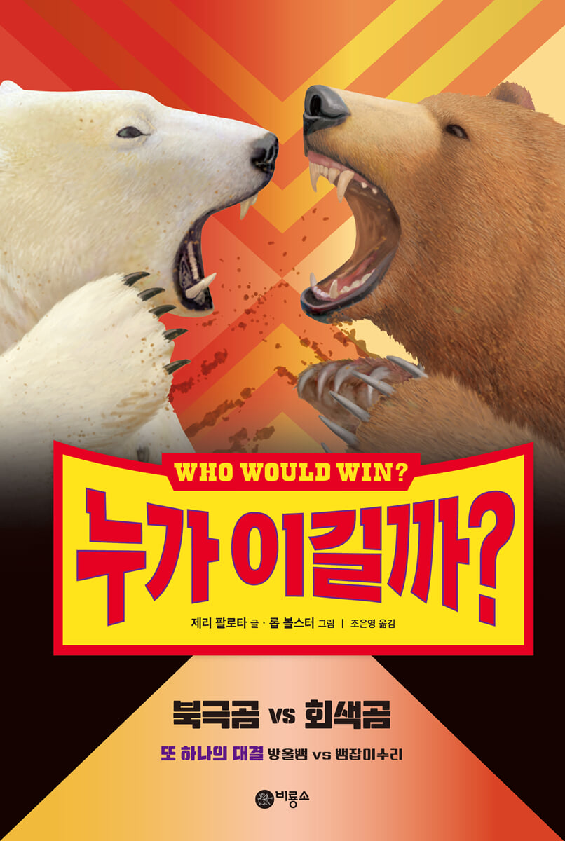 누가 이길까? 북극곰vs회색곰