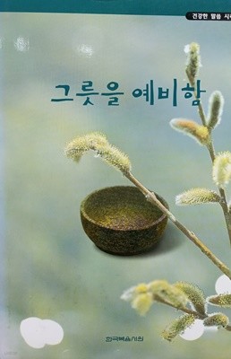 건강한 말씀 시리즈 1 그릇을 예비함