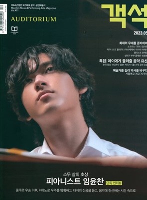 객석 auditorium (월간) : 5월 [2023]