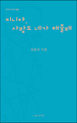 지니야, 사랑도 네가 해줄래