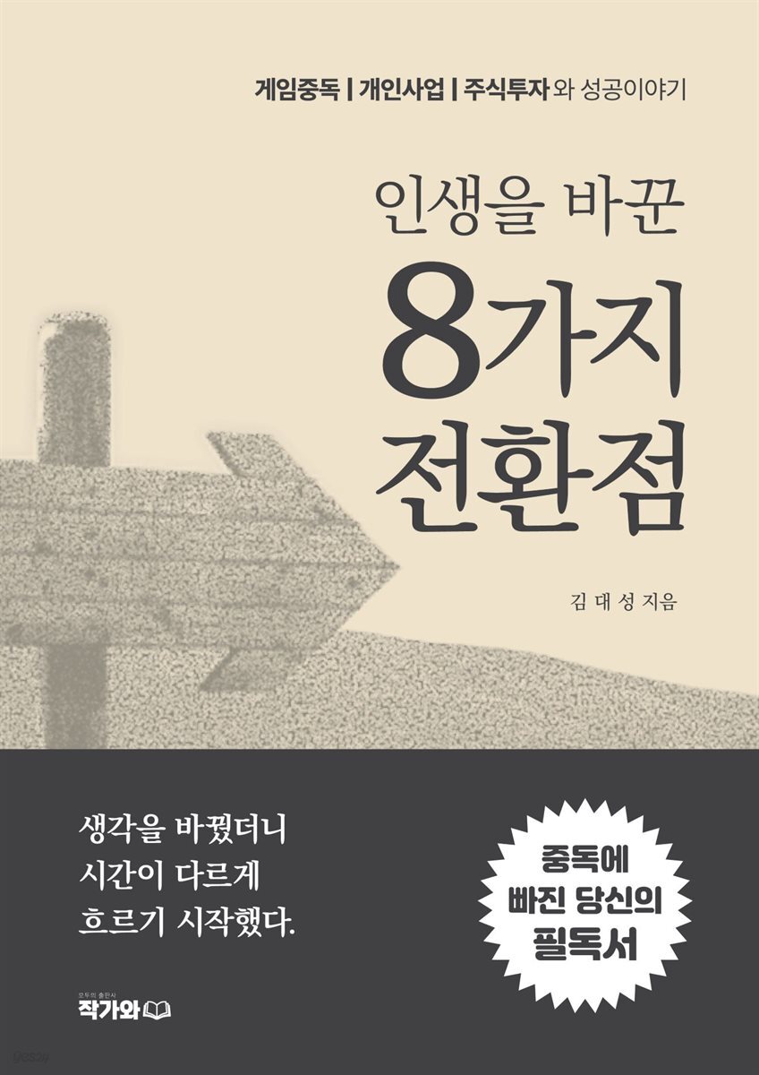 인생을 바꾼 8가지 전환점