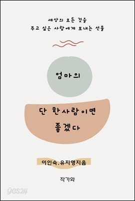 엄마의 단 한사람이면 좋겠다