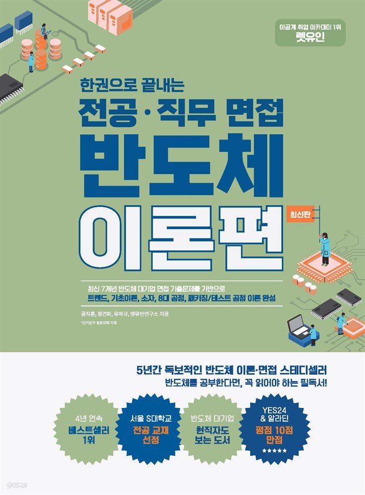 렛유인 한권으로 끝내는 전공&#183;직무 면접 반도체 이론편 최신판