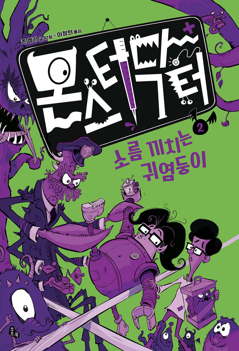 몬스터 닥터 2 소름 끼치는 귀염둥이