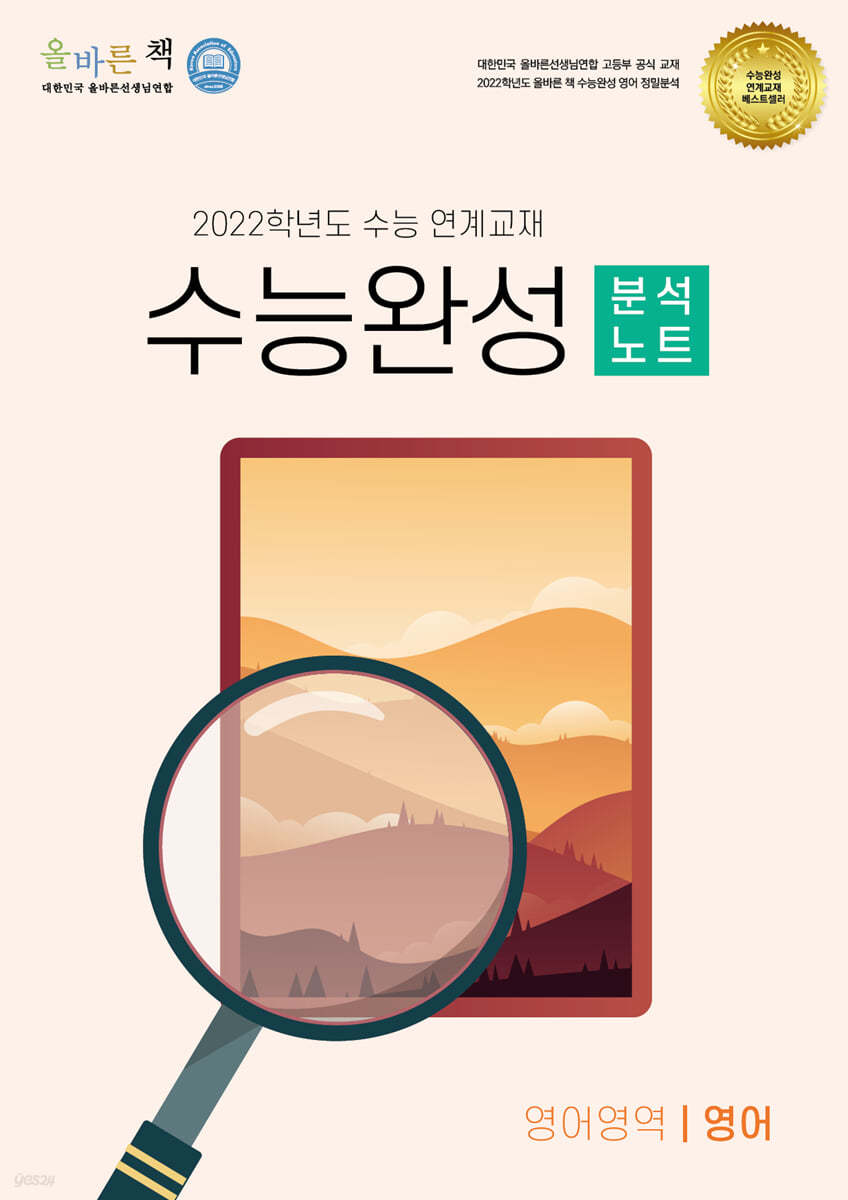 올바른책 수능완성 영어 분석노트 (2021년)