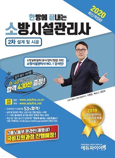 2020 한방에 끝내는 소방시설관리사 2차 설계 및 시공 D-40 벼락치기 합격 430선  **상세설명참조**