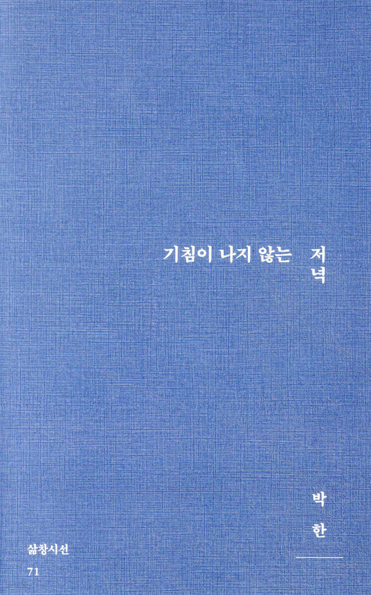 기침이 나지 않는 저녁