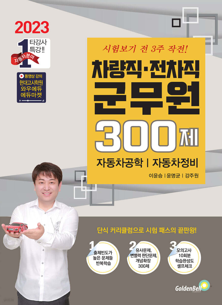 2023 차량직·전차직 군무원 300제 자동차공학·자동차정비