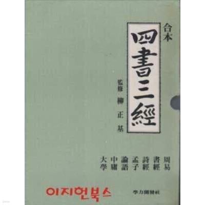 합본 사서삼경 (양장/케이스) [세로글]