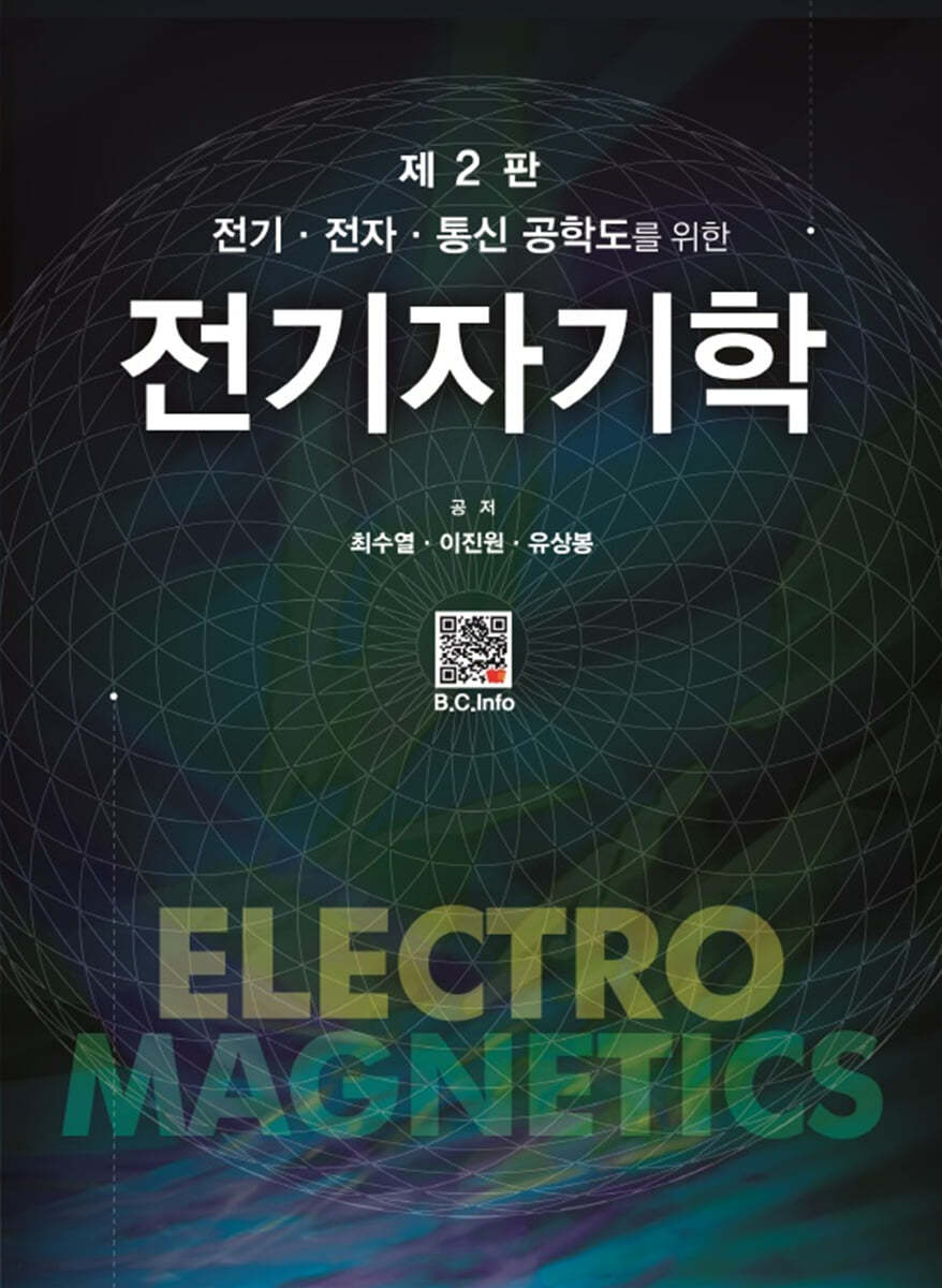 전기자기학 (제2판)