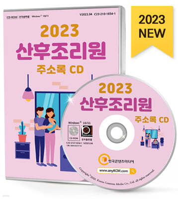 2023 산후조리원 주소록 CD 