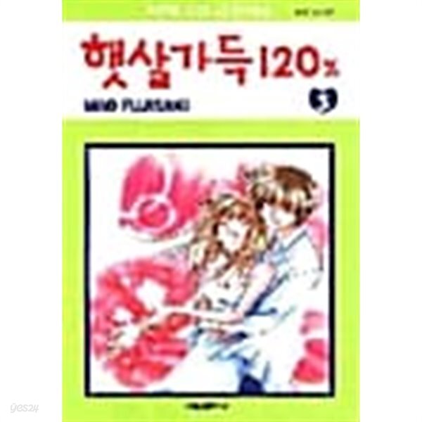 [중고샵] 햇살가득120% 1-3/완결 - 예스24 [중고샵]햇살가득120% 1-3/완결 - 예스24