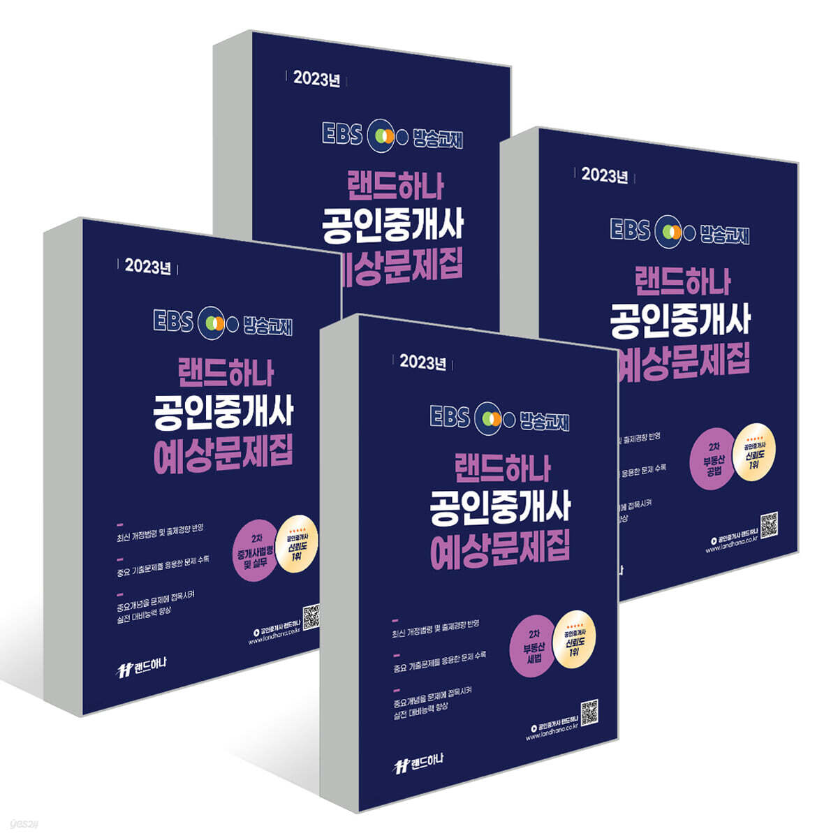 2023 EBS 공인중개사 랜드하나 예상문제집 2차 세트 (4권) - 공법,중개사법,공시법,세법