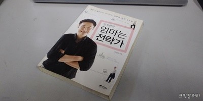 민성원의 엄마는 전략가