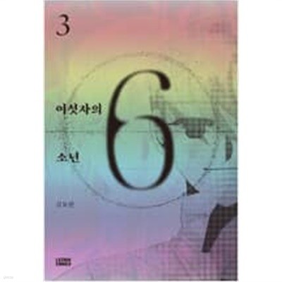 여섯자의 소년(1-3완)>웹툰>실사진 참조