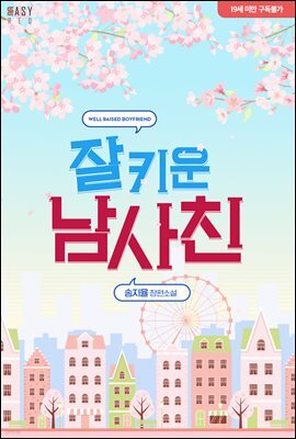 잘 키운 남사친