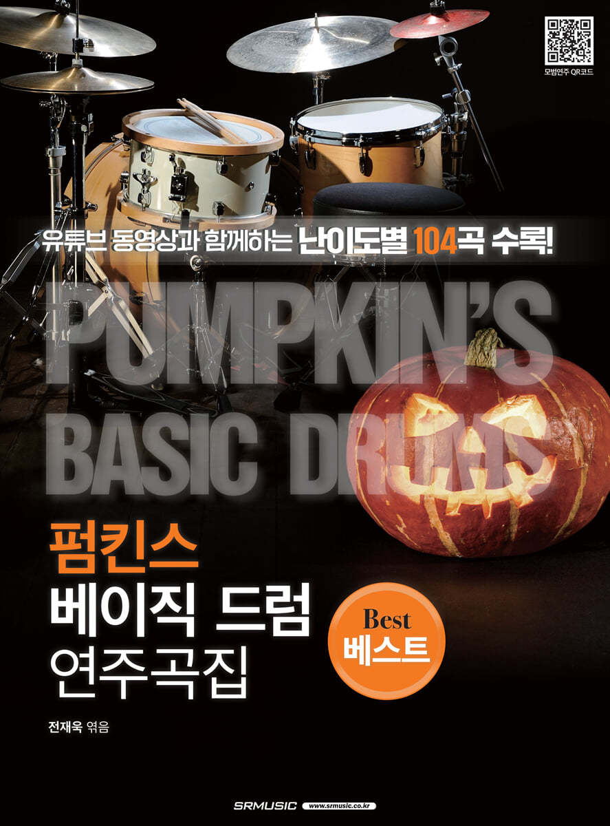 펌킨스 베이직 드럼 연주곡집 베스트