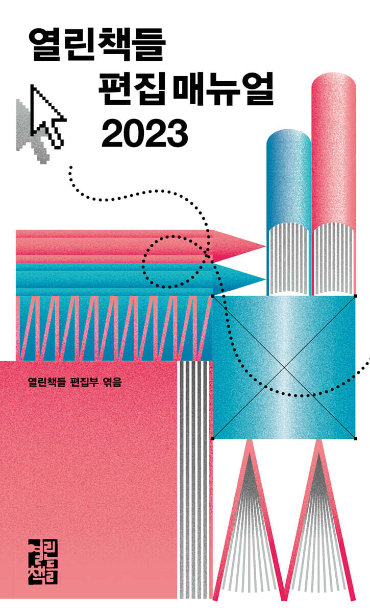 열린책들 편집 매뉴얼 2023