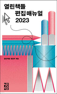 열린책들 편집 매뉴얼 2023