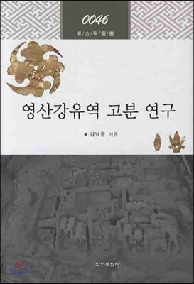 영산강유역 고분 연구