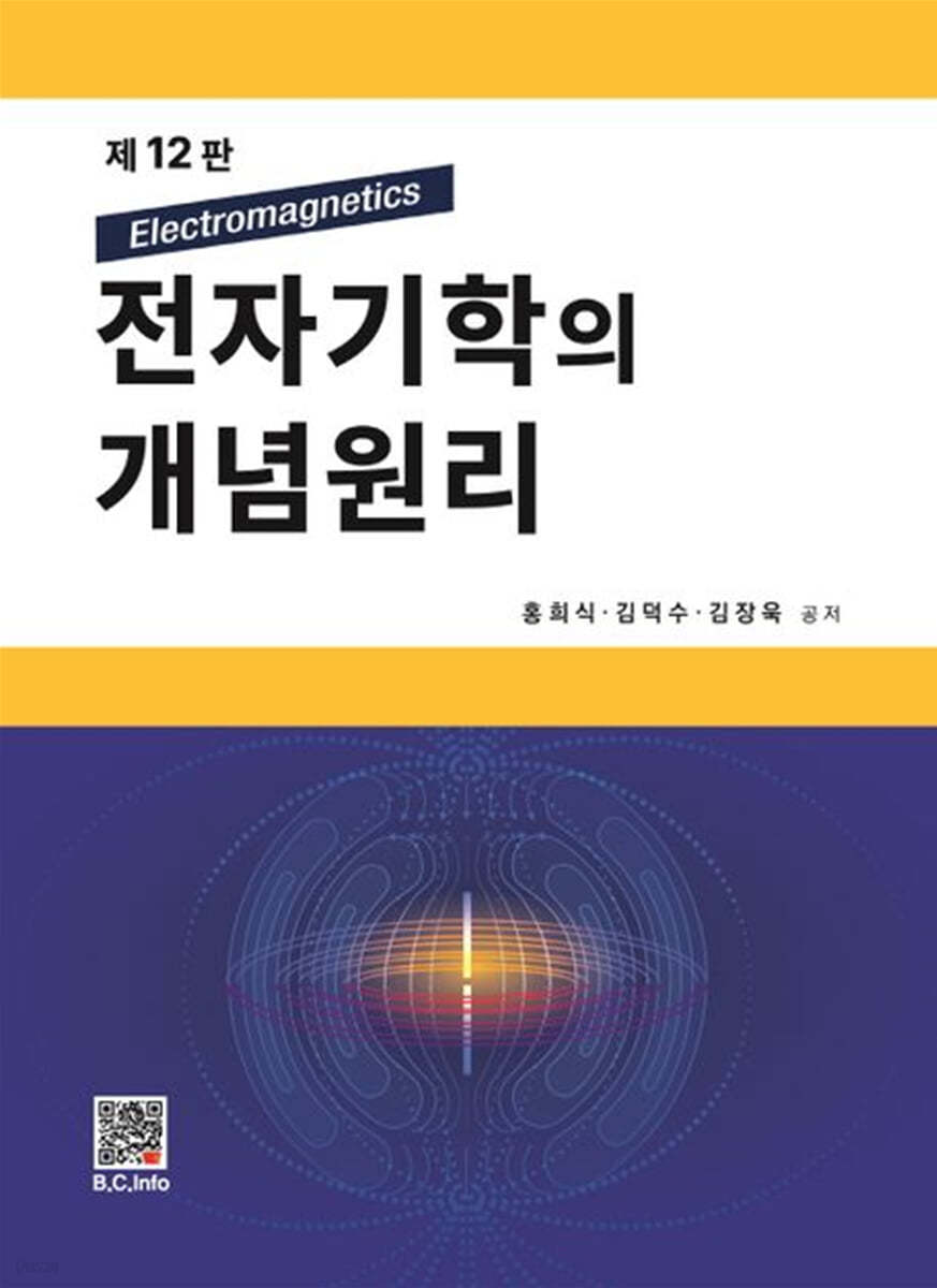 전자기학의 개념원리 (제12판)