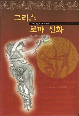 그리스 로마 신화