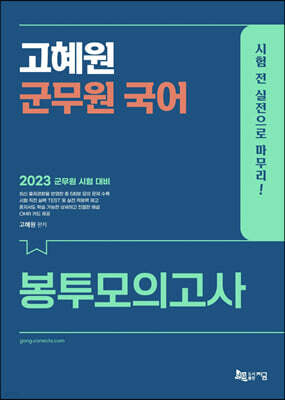2023 혜원 군무원 국어 봉투모의고사
