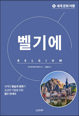 세계 문화 여행 - 벨기에
