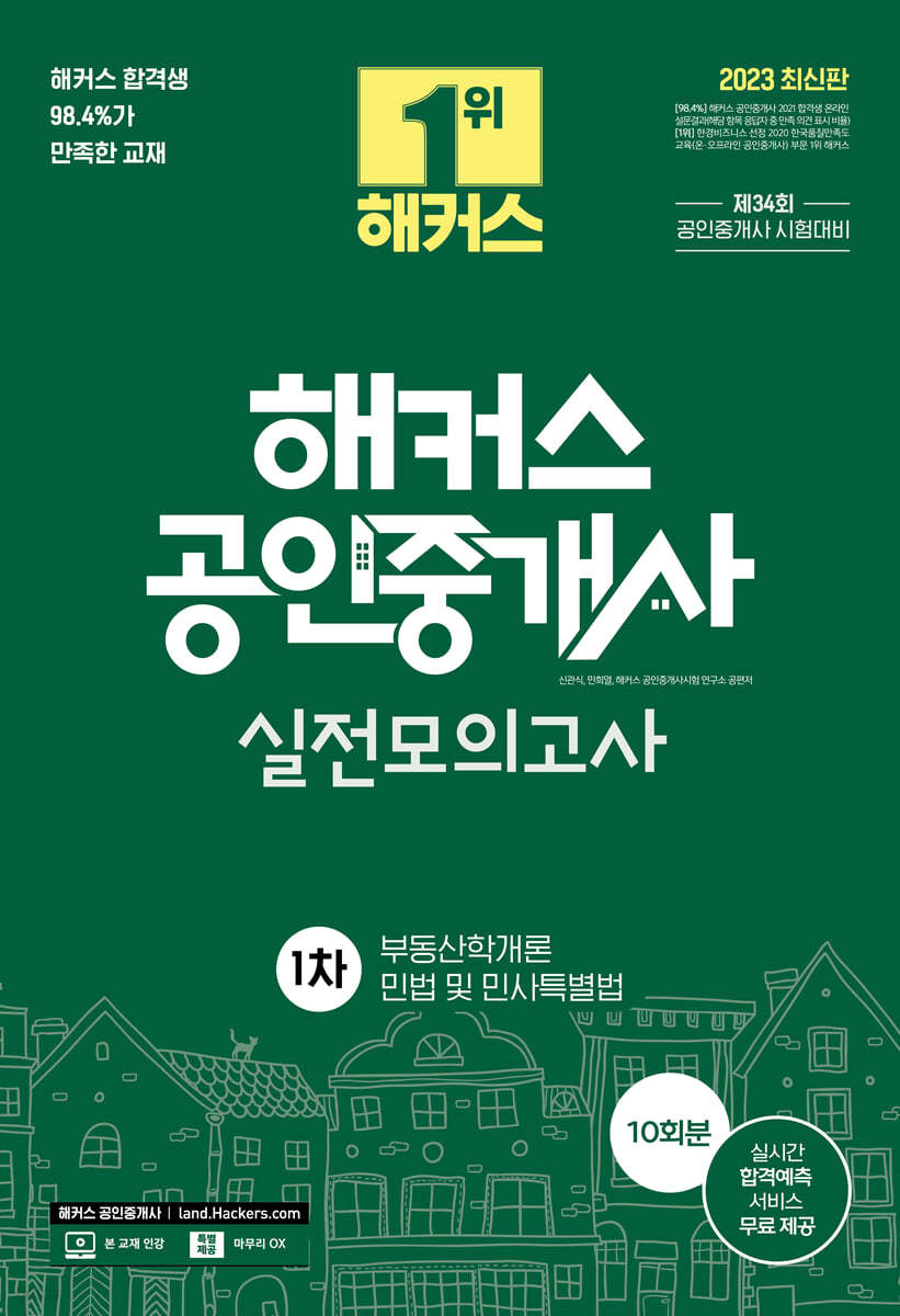 2023 해커스 공인중개사 1차 실전모의고사 10회분