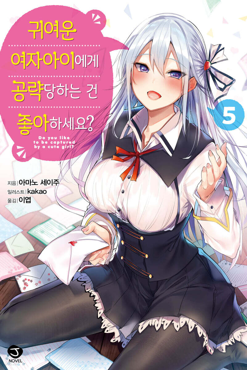 귀여운 여자아이에게 공략당하는 건 좋아하세요? 5