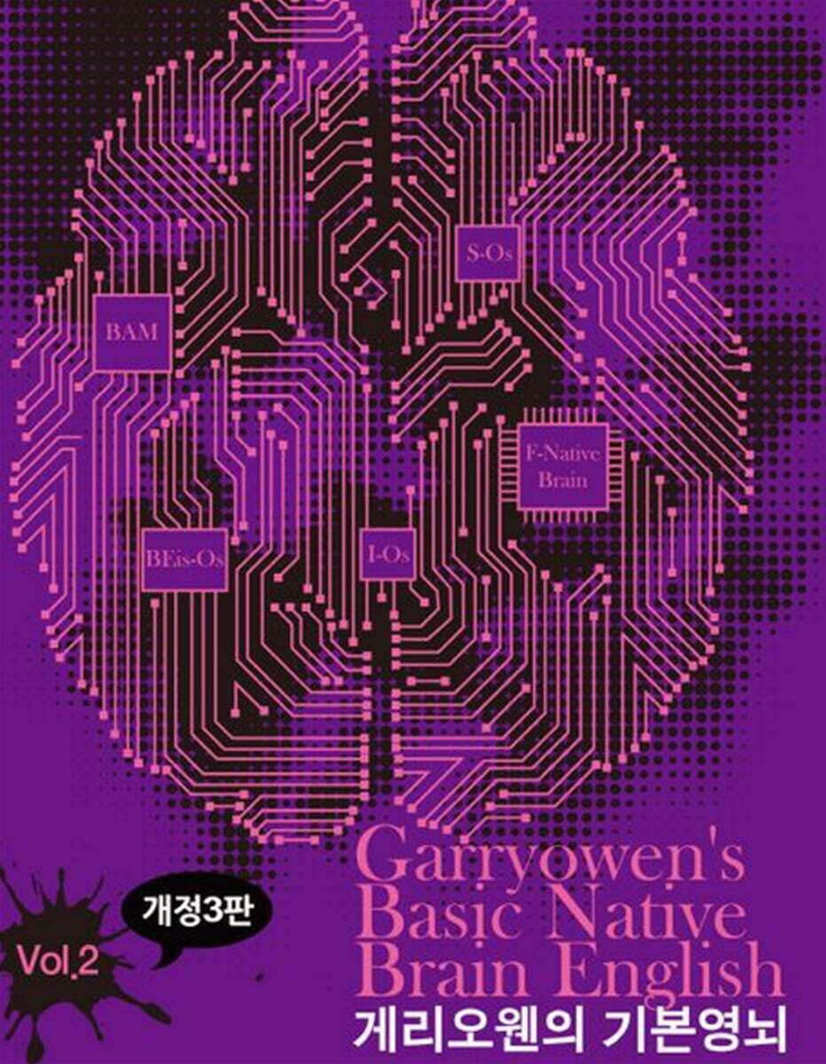 게리오웬의 기본영뇌 vol 2