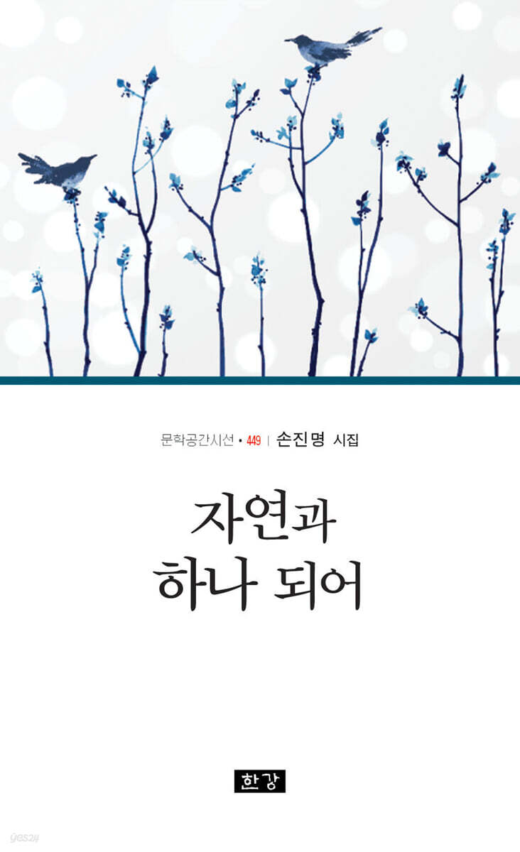 자연과 하나 되어