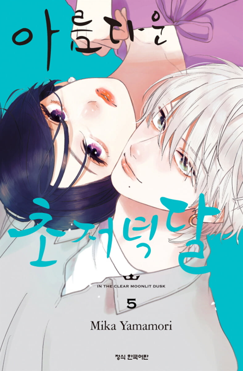아름다운 초저녁달 5 한정판