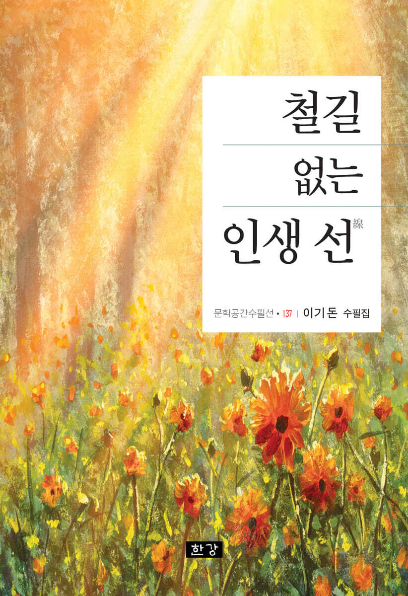 철길 없는 인생 선