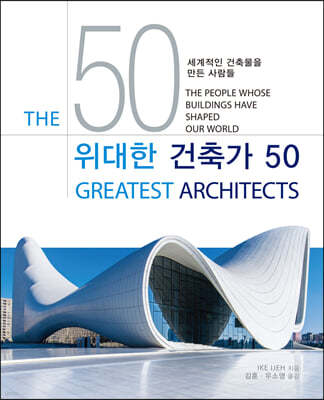 위대한 건축가 50 세계적인 건축물을 만든 사람들