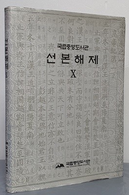 선본해제 10