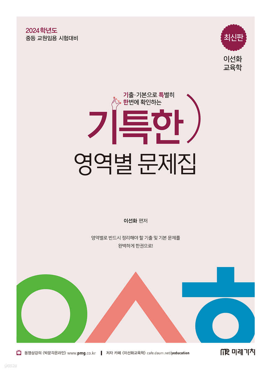 2024 이선화 교육학 기특한 영역별 문제집