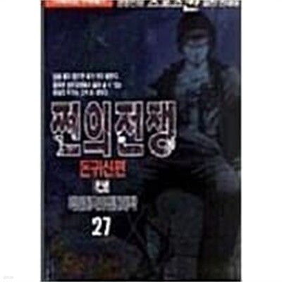 쩐의전쟁 돈귀신편 1-27완 /박인권