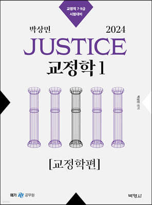 2024 박상민 JUSTICE 교정학 1 [교정학편]